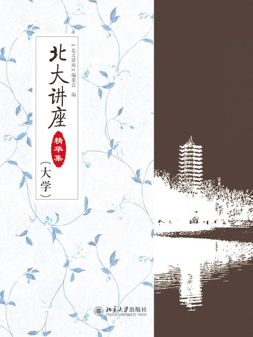 Title details for 北大讲座精华集（大学） by 北大讲座编委会编 - Available